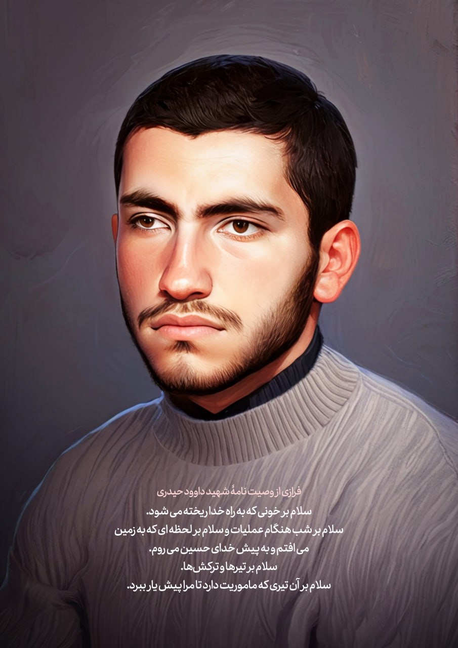 تصویرسازی چهره شهید داوود حیدری